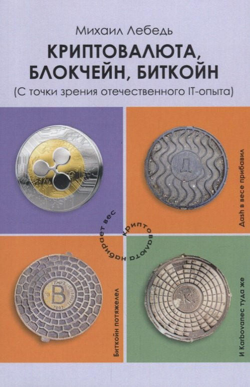 

Криптовалюта блокчейн биткойн (с точки зрения отечественного IT-опыта)
