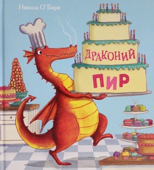 

Драконий пир