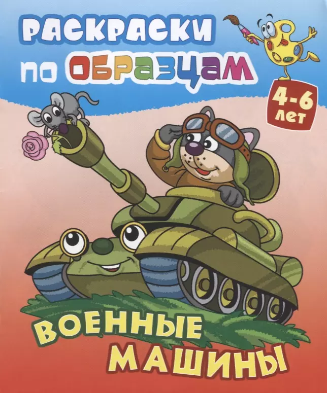 Чайчук Виктор Андреевич Военные машины (4-6 л.) (илл. Чайчук) (мРаскПоОбр)