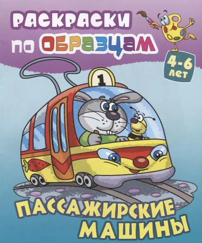 Чайчук Виктор Андреевич Пассажирские машины (4-6 л.) (илл. Чайчук) (мРаскПоОбр)