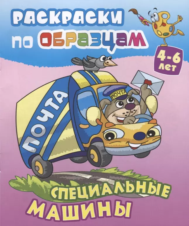 Чайчук Виктор Андреевич Специальные машины (4-6 л.) (илл. Чайчук) (мРаскПоОбр)