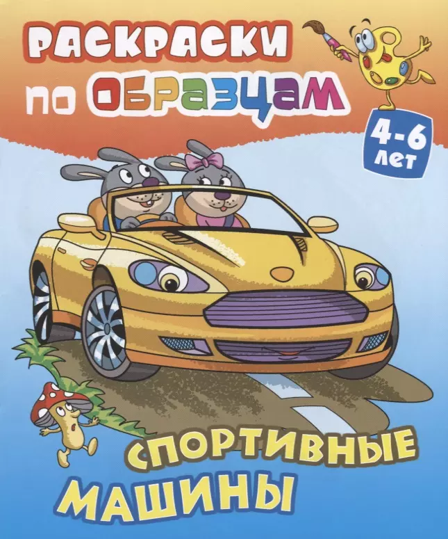 Чайчук Виктор Андреевич Спортивные машины (4-6 л.) (илл. Чайчук) (мРаскПоОбр)