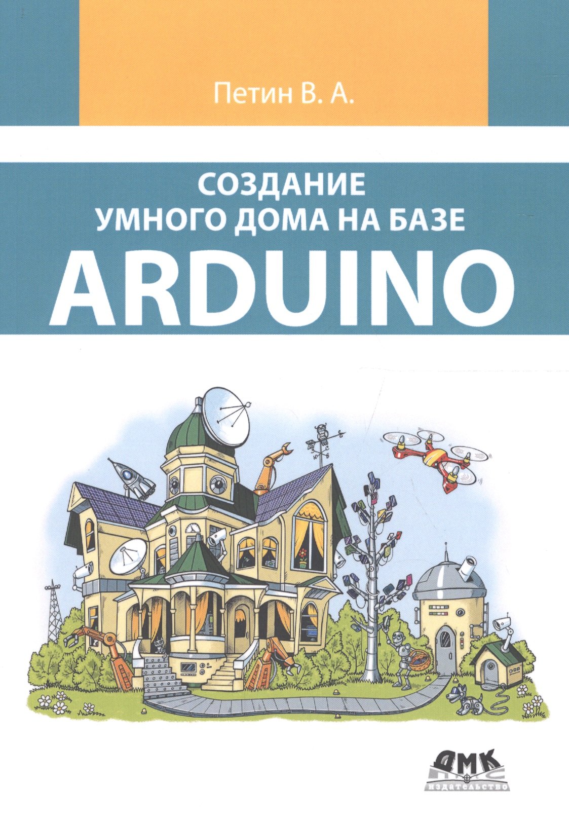 Петин Виктор Александрович - Создание умного дома на базе Arduino