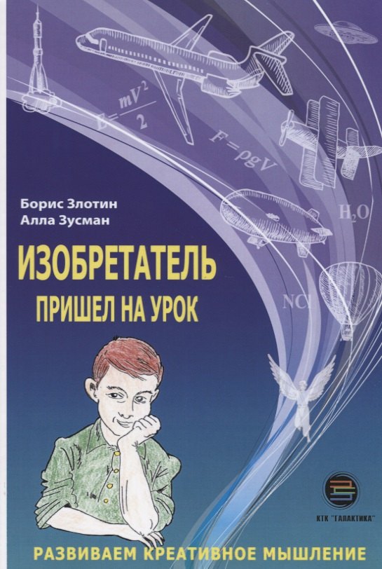 

Изобретатель пришёл на урок. Развиваем креативное мышление