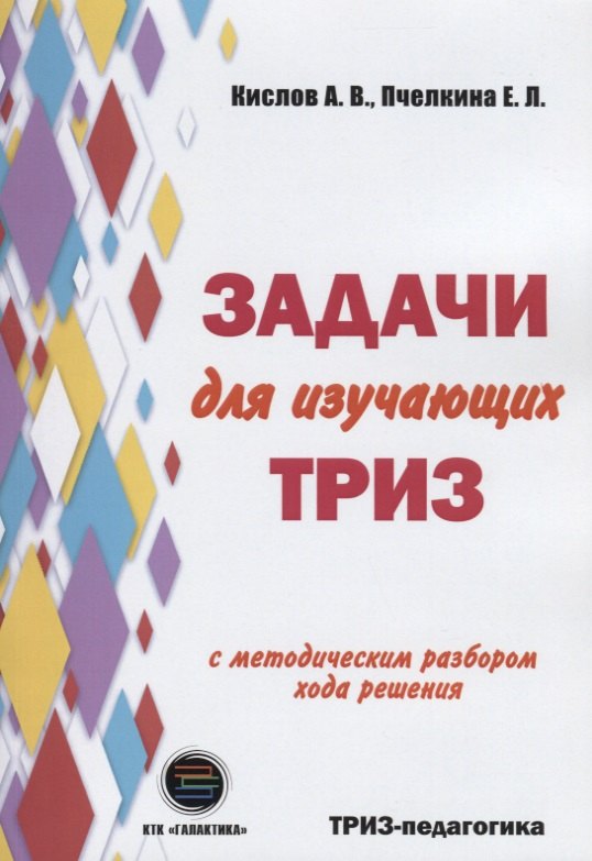 

Задачи для изучающих ТРИЗ. 2-е издание, перерарботанное и дополненное