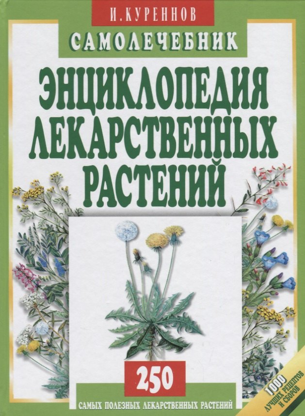 

Энциклопедия лекарственных растений. Самолечебник./Изд. 3-е, испр. и доп.