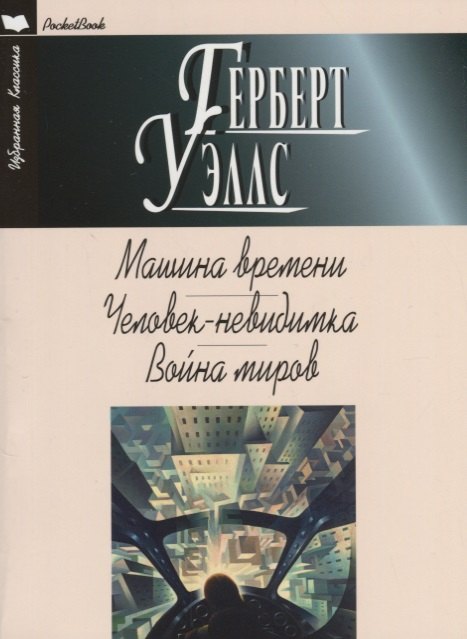 

Машина времени. Человек-невидимка. Война миров