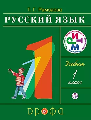 Русский язык. 1 класс: учебник / 16-е изд., стереотип. — 2648651 — 1