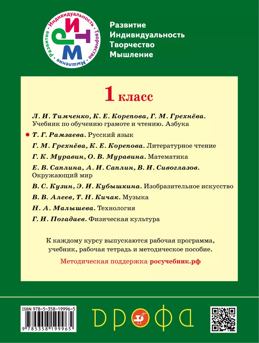 Русский язык. 1 класс: учебник / 16-е изд., стереотип. (Тамара Рамзаева) -  купить книгу с доставкой в интернет-магазине «Читай-город». ISBN:  978-5-35-819996-5