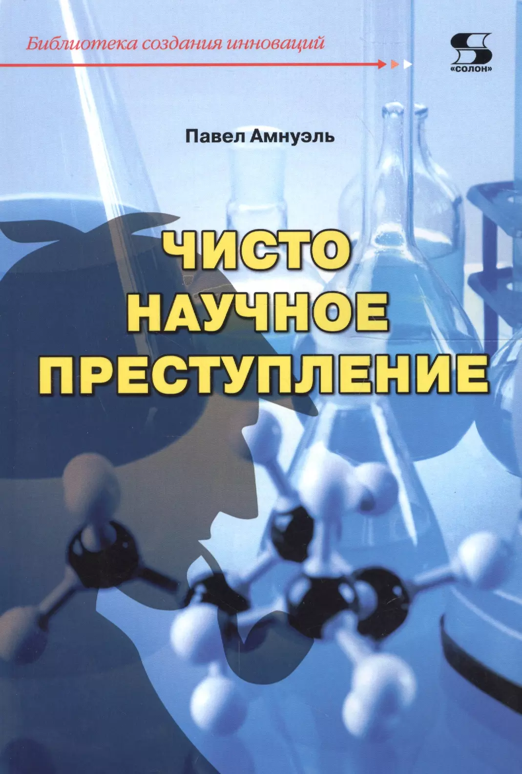 Амнуэль Павел Рафаилович - Чисто научное преступление