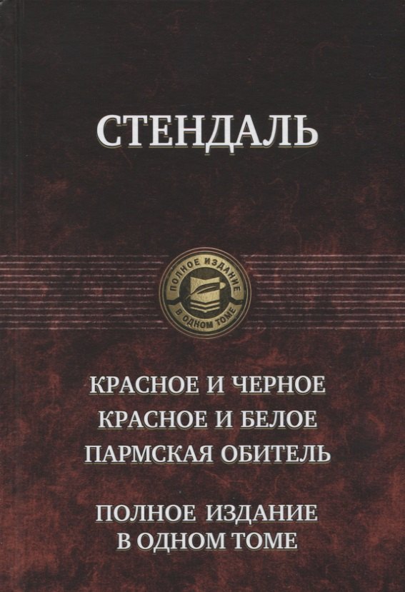 

Красное и черное Красное и белое Пармская обитель (ПолнИвОТ) Стендаль