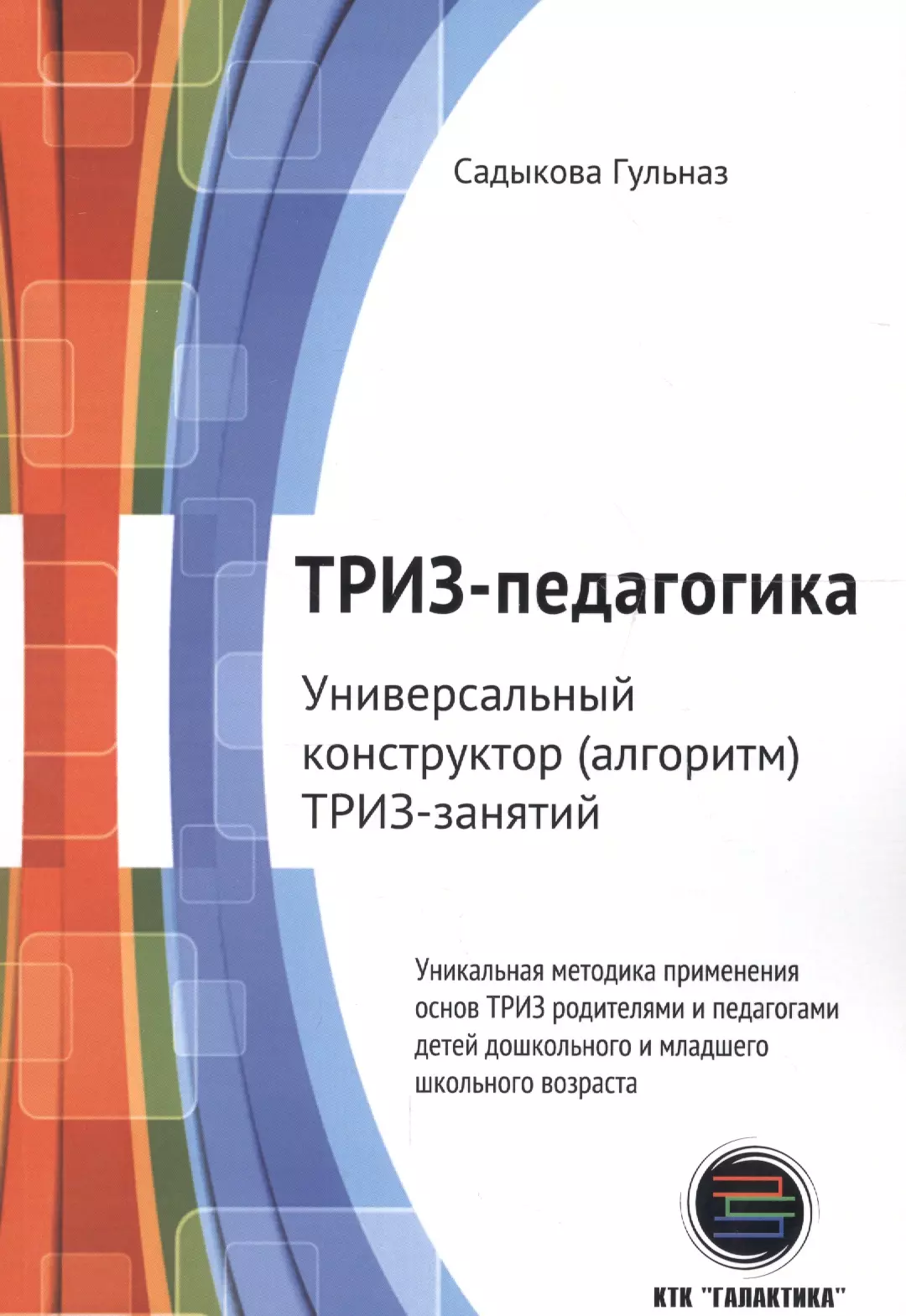 Садыкова Гульназ ТРИЗ-педагогика. Универсальный конструктор (алгоритм) ТРИЗ-занятий