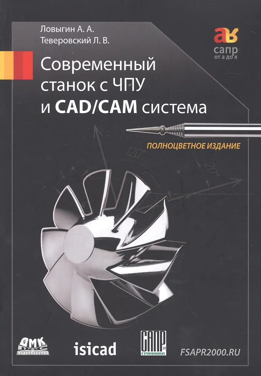 Современный Станок С ЧПУ И CAD/CAМ Система / 4-Е Изд. (А. Ловыгин.