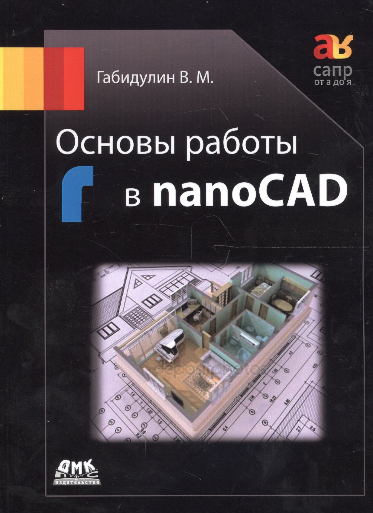 

Основы работы в nanoCAD (мСАПРотАдоЯ) Габидулин