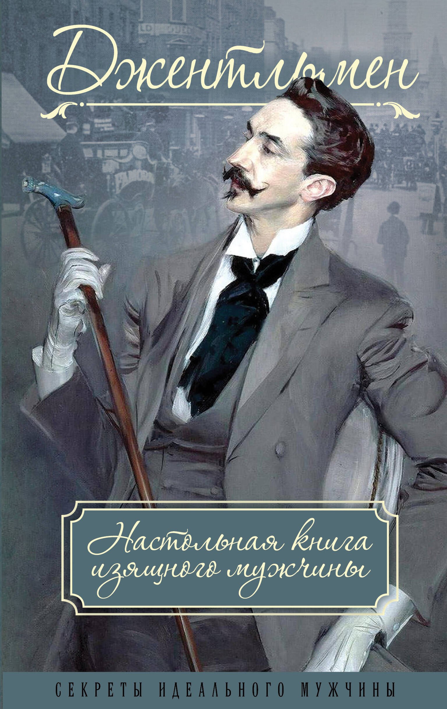 

Джентльмен. Настольная книга изящного мужчины