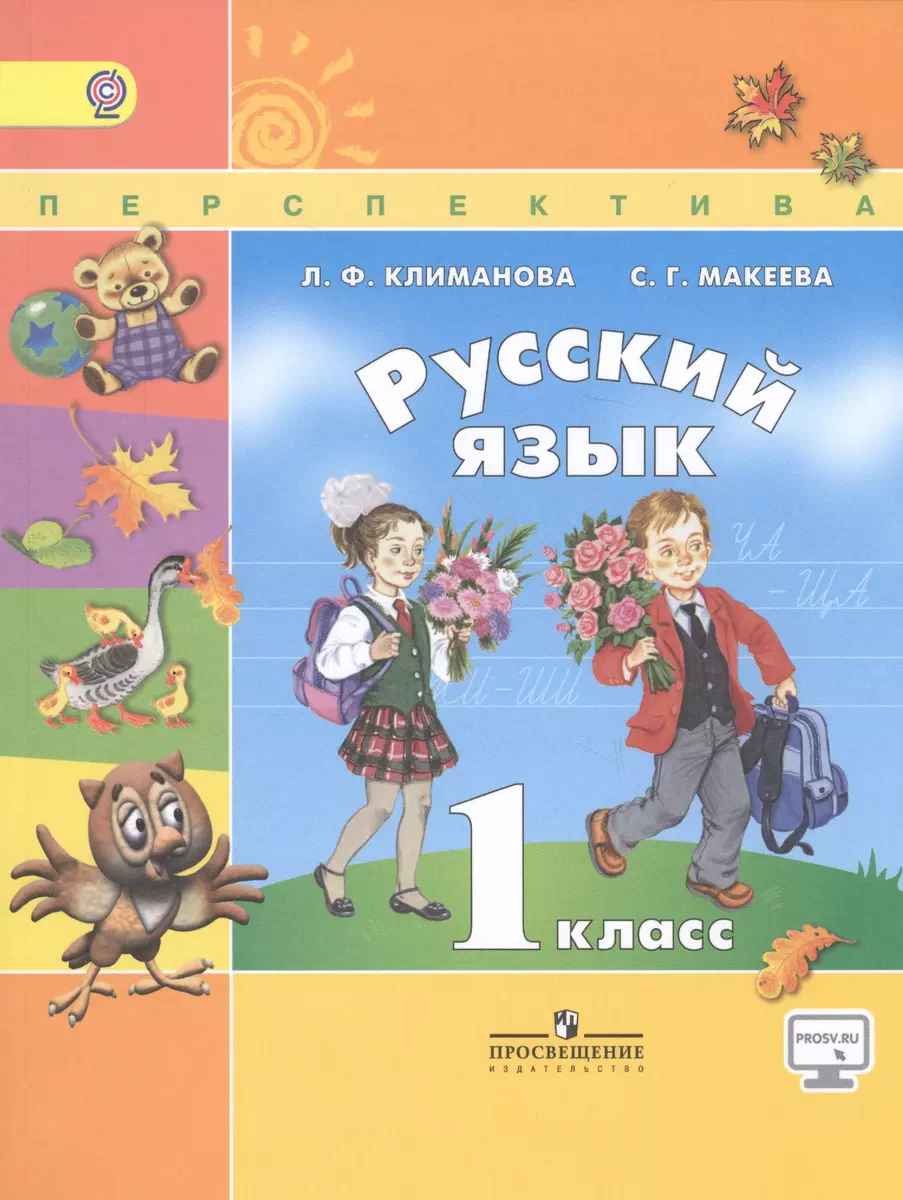 Русский язык. 1 класс: учебник для общеобразовательных организаций. 6 -е  изд., испр. и доп. С online поддержкой. (ФГОС) - купить книгу с доставкой в  интернет-магазине «Читай-город».