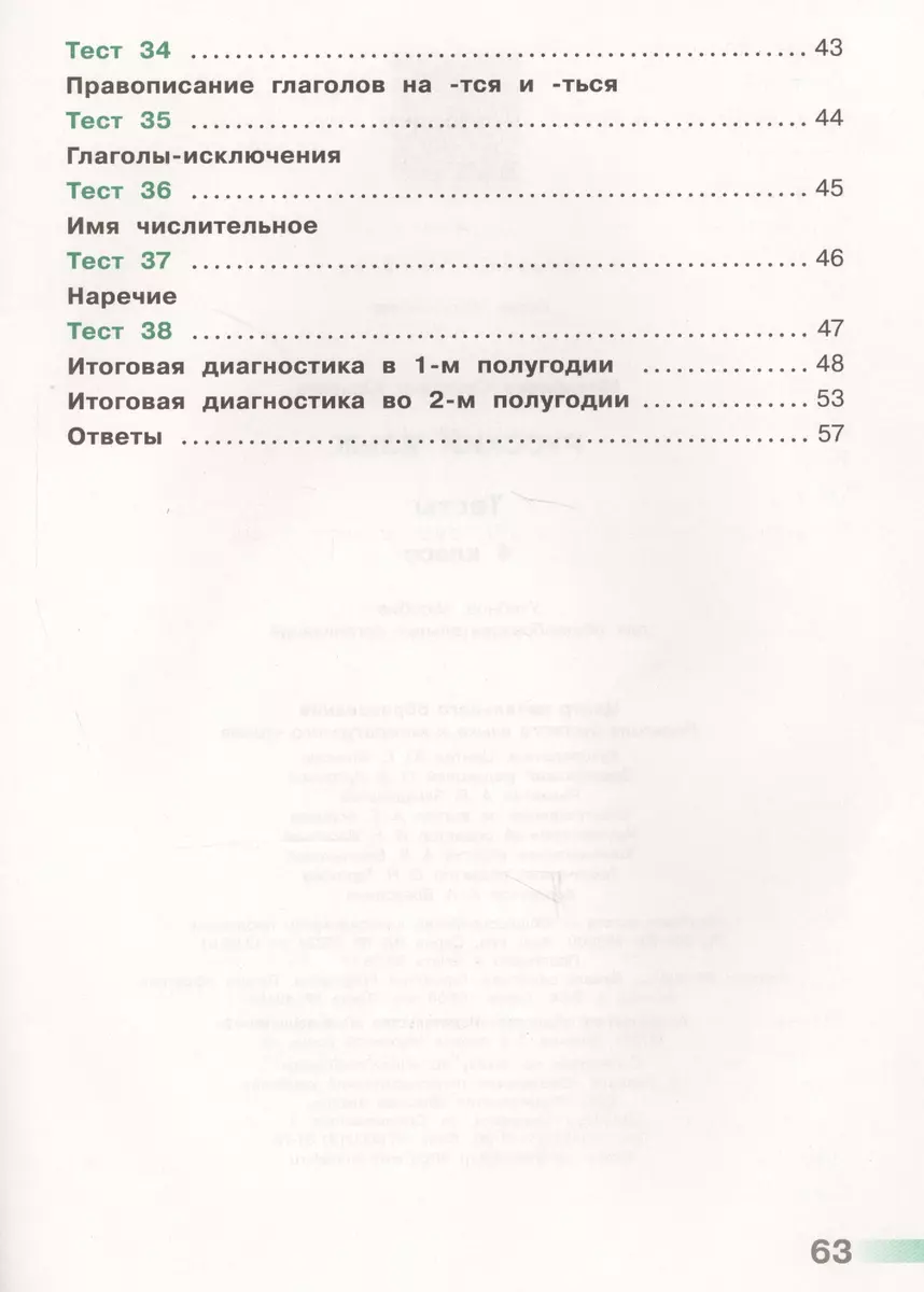 Русский язык. 4 кл. Тесты. (ФГОС) /УМК Перспектива (Светлана Михайлова) -  купить книгу с доставкой в интернет-магазине «Читай-город». ISBN:  978-5-09-043658-8