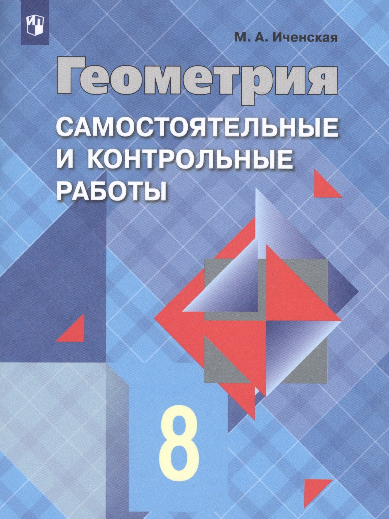 

Геометрия. Самостоятельные и контрольные работы. 8 класс: учебное пособие для общеобразовательных организаций