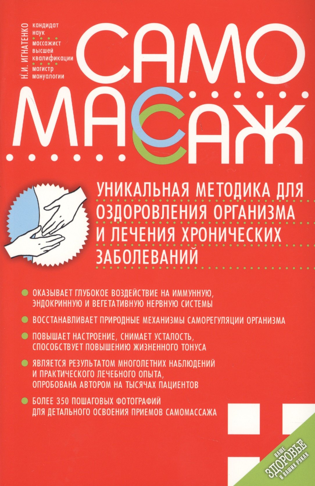 

Самомассаж.Уникальная методика для оздоровления организма и лечения хронич.заболеваний