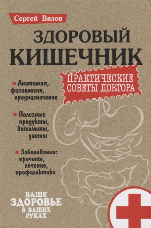

Здоровый кишечник Практические советы доктора (3 изд.) (Пмед) Вялов