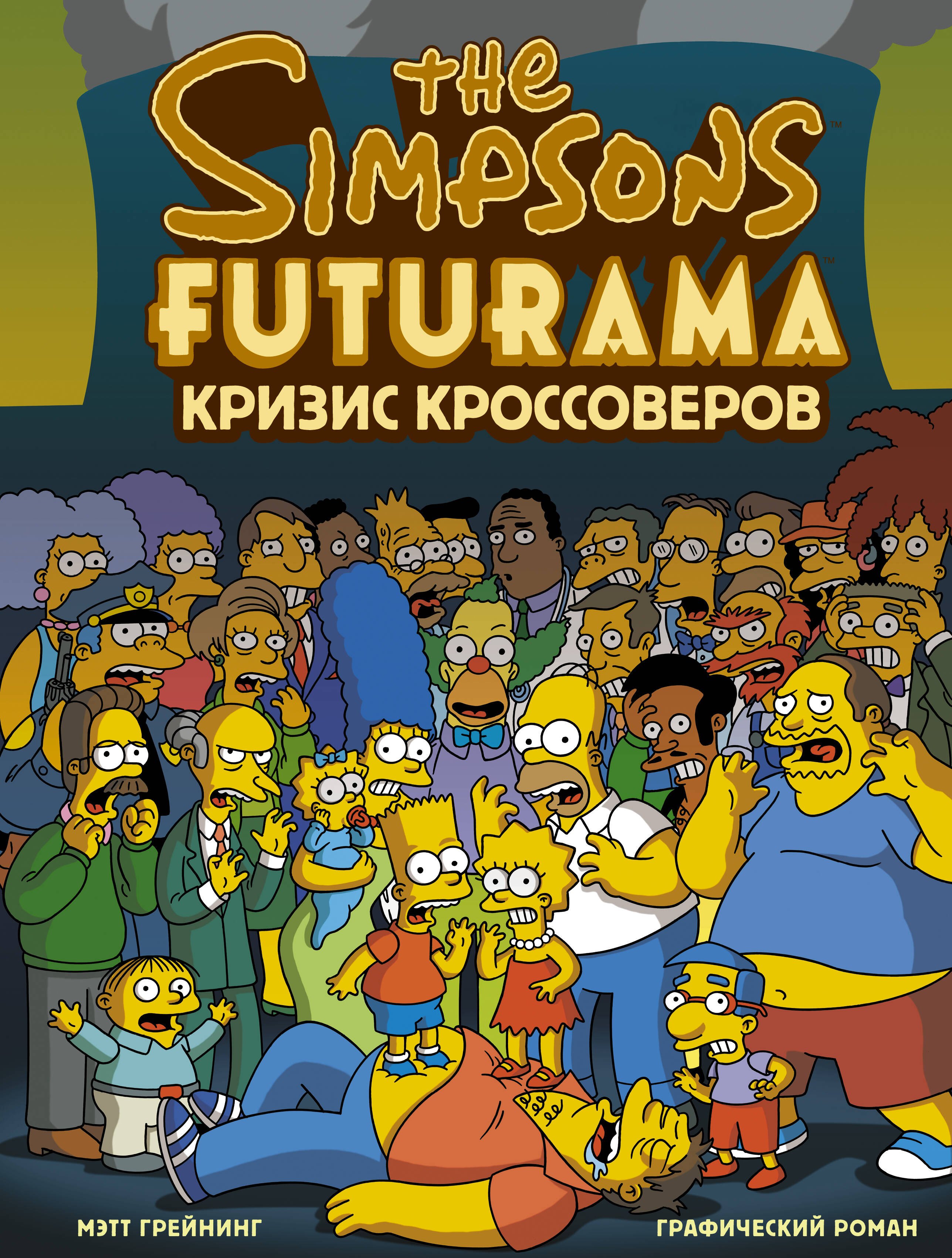 

Симпсоны и Футурама. Кризис кроссоверов