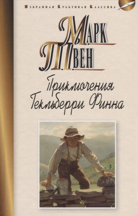 

Приключения Гекльберри Финна