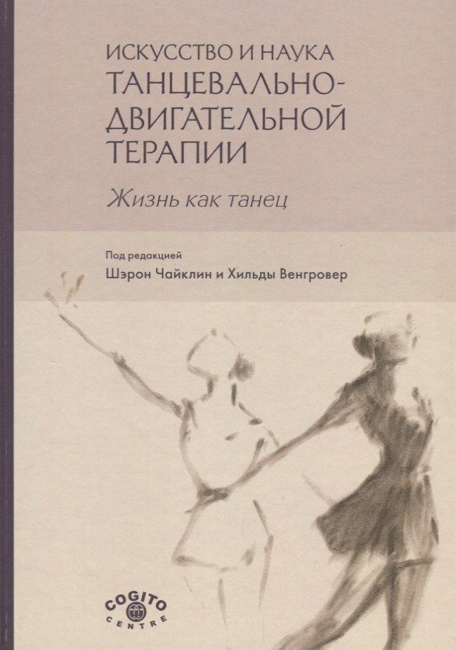 

Искусство и наука танцевально-двигательной терапии. Жизнь как танец