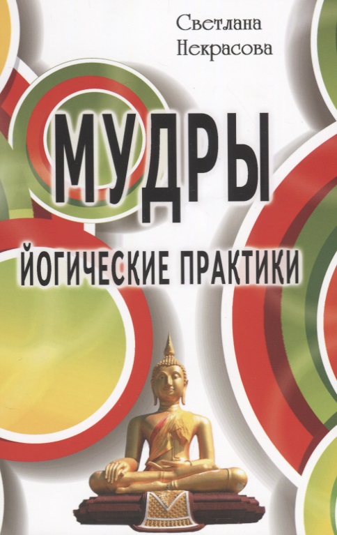 Некрасова Светлана Мудры. Йогические практики 4-е изд