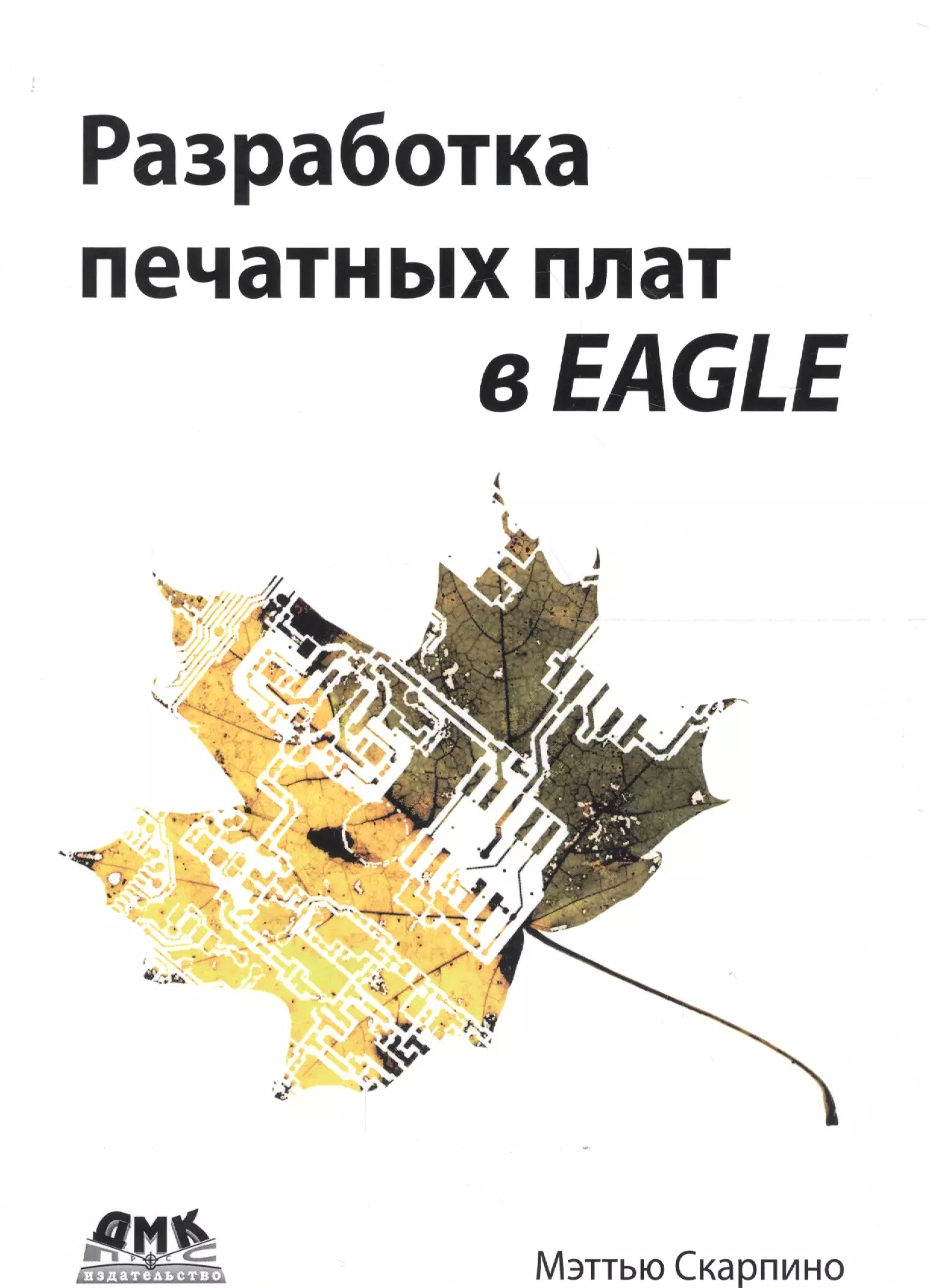 Скарпино Мэттью - Разработка печатных плат в EAGLE