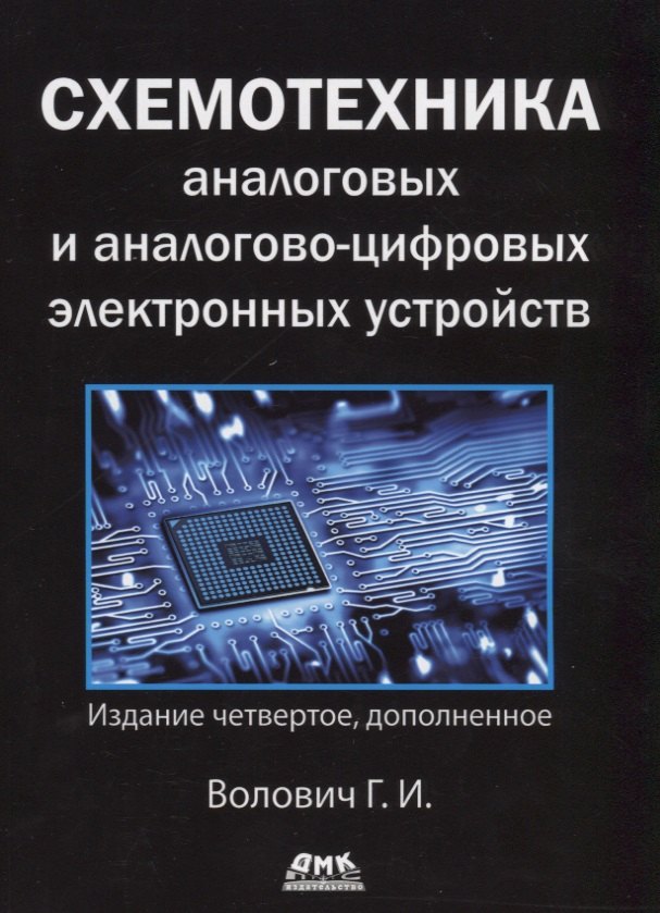

Схемотехника аналоговых и аналогово-цифровых электронных устройств