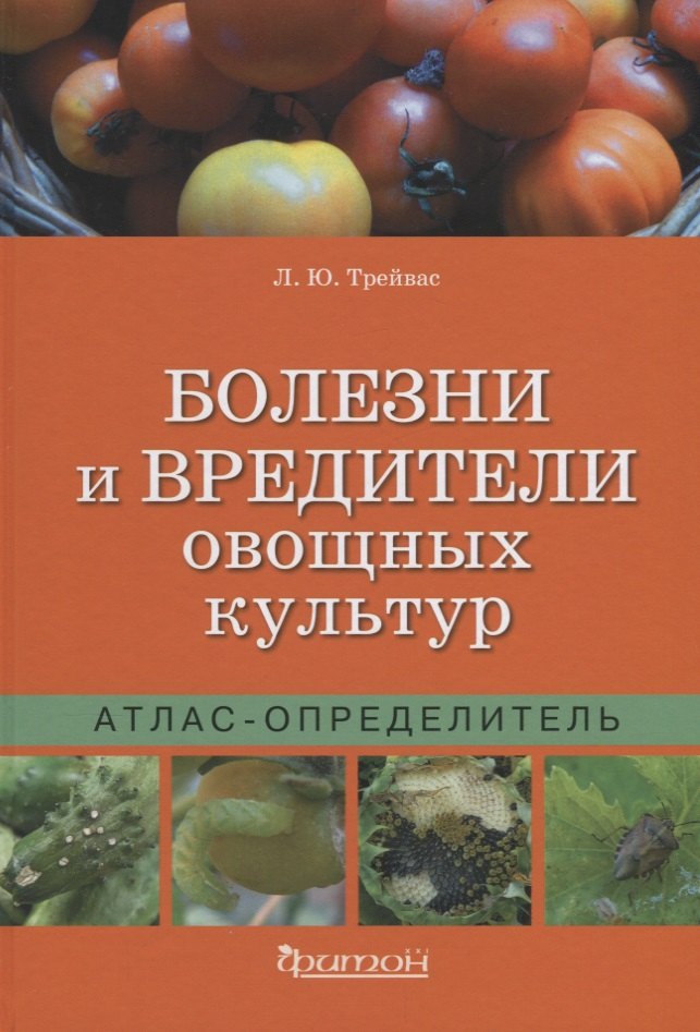 

Болезни и вредители овощных культур