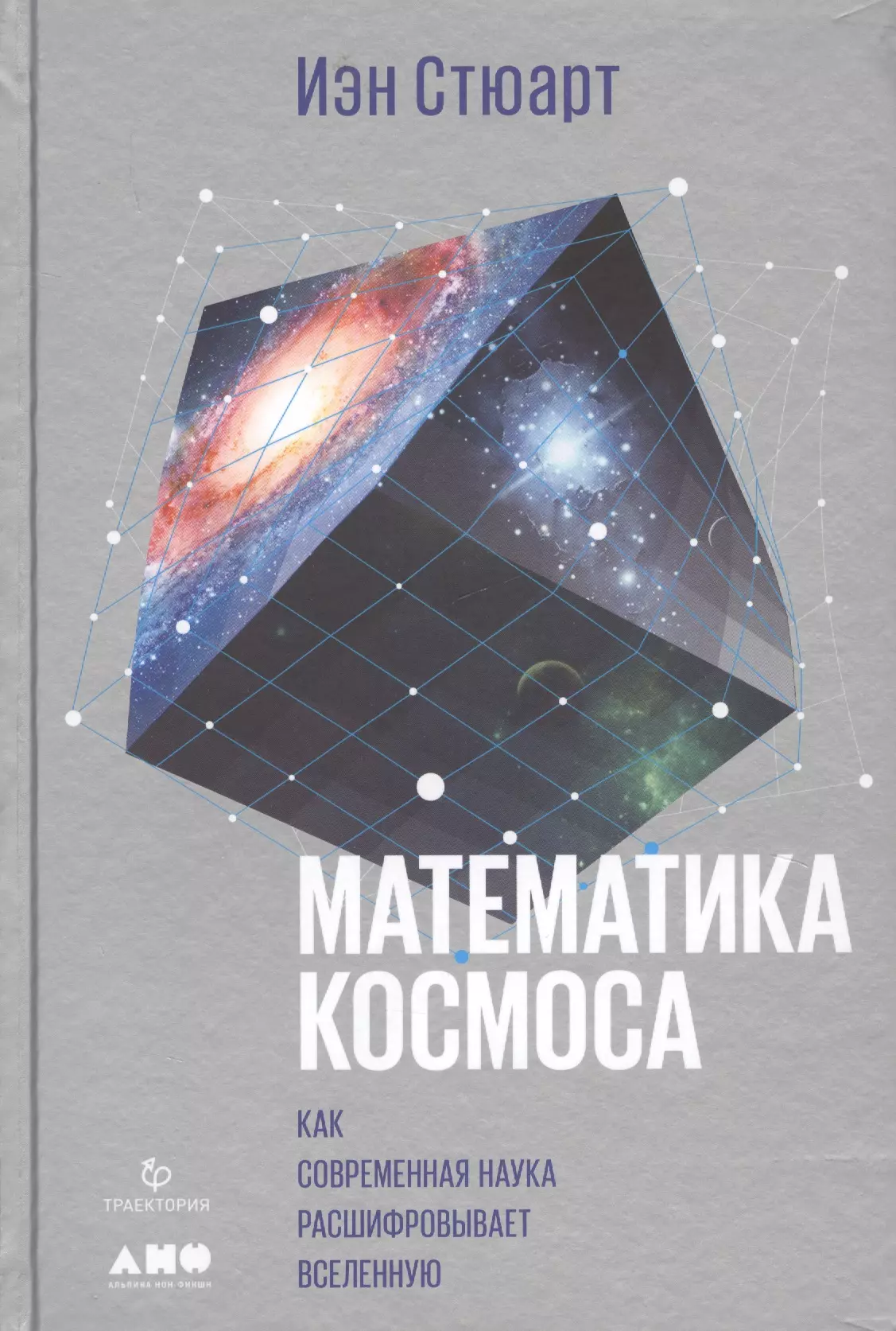 Стюарт Иэн Математика космоса: Как современная наука расшифровывает Вселенную