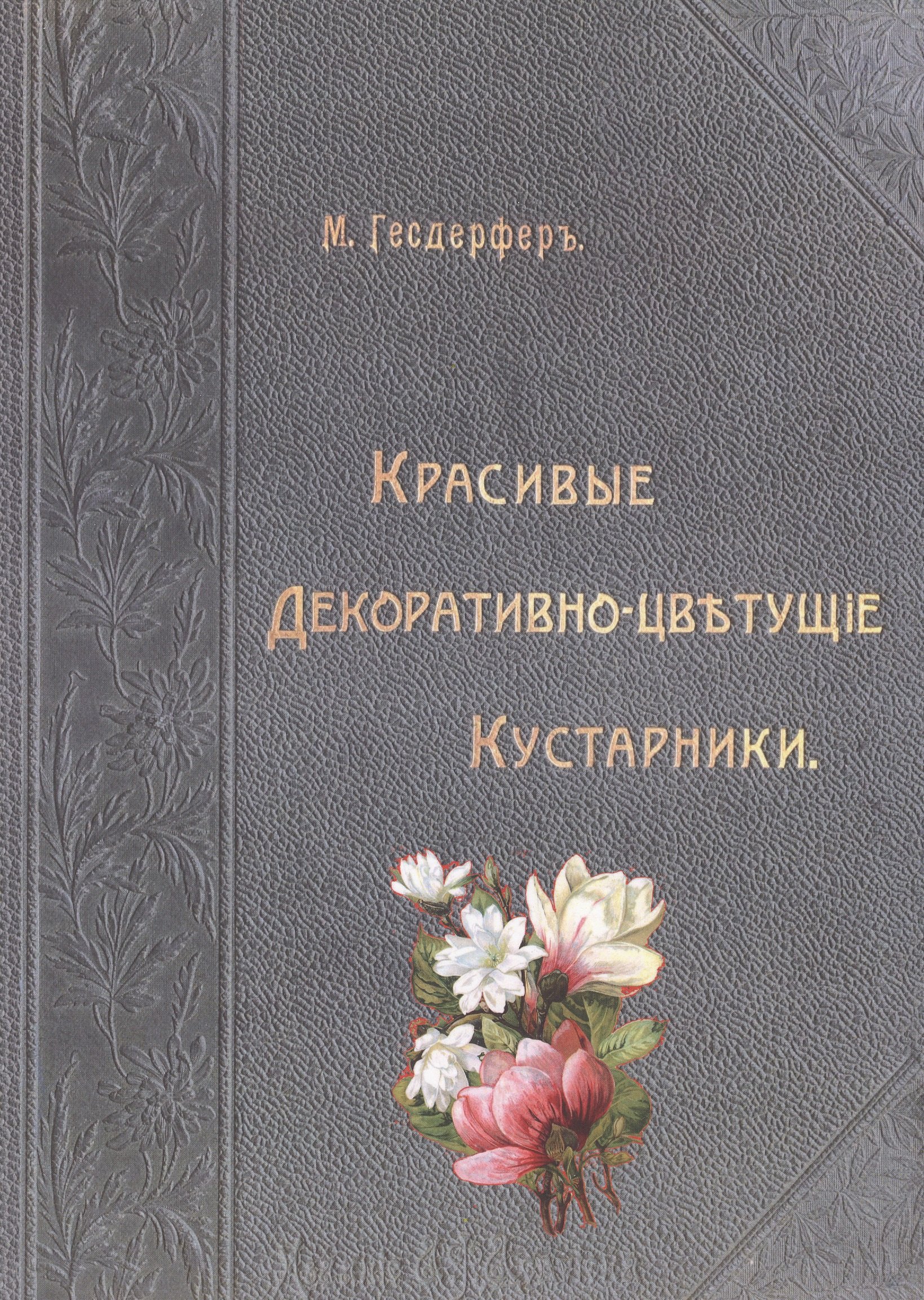 

Красивые декоративно-цветущие кустарники (Гесдерфер)