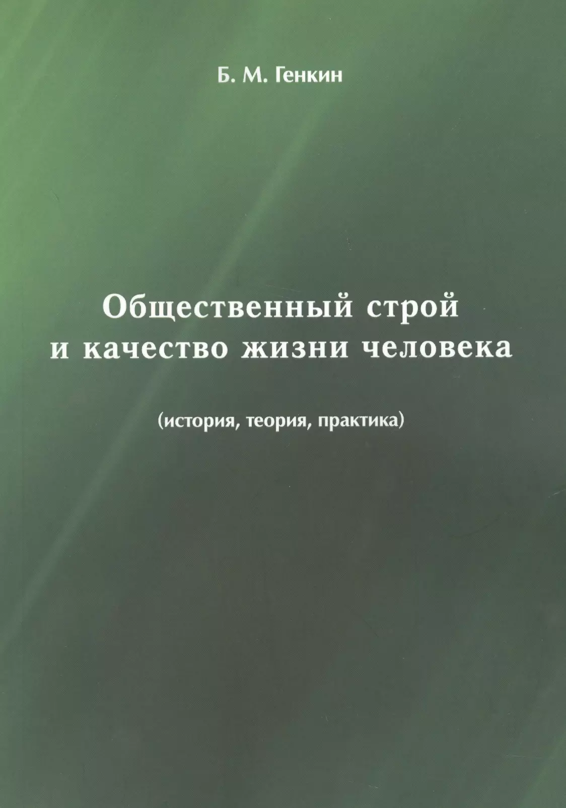 Генкин Борис Михайлович - Общественный строй и качество жизни человека (история, теория, практика)