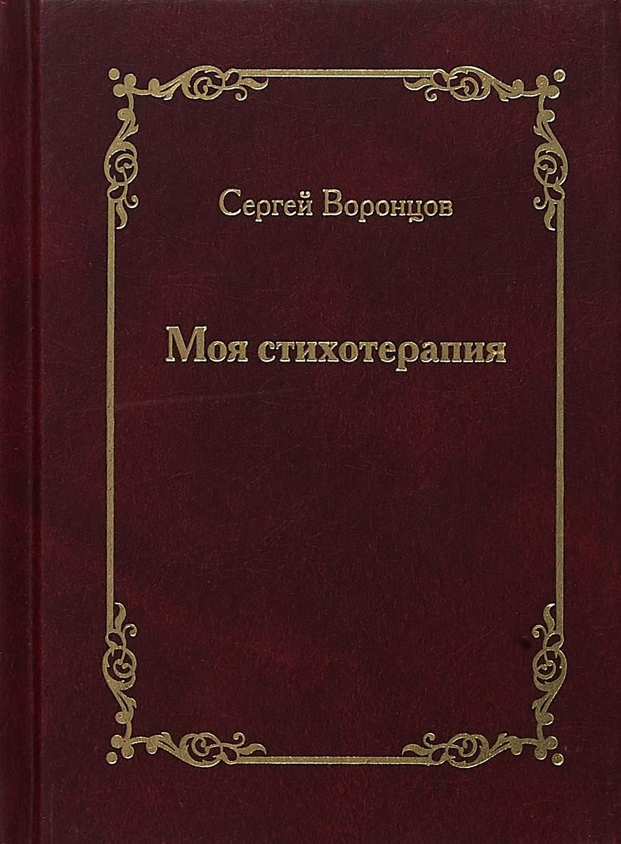 

Моя стихотерапия