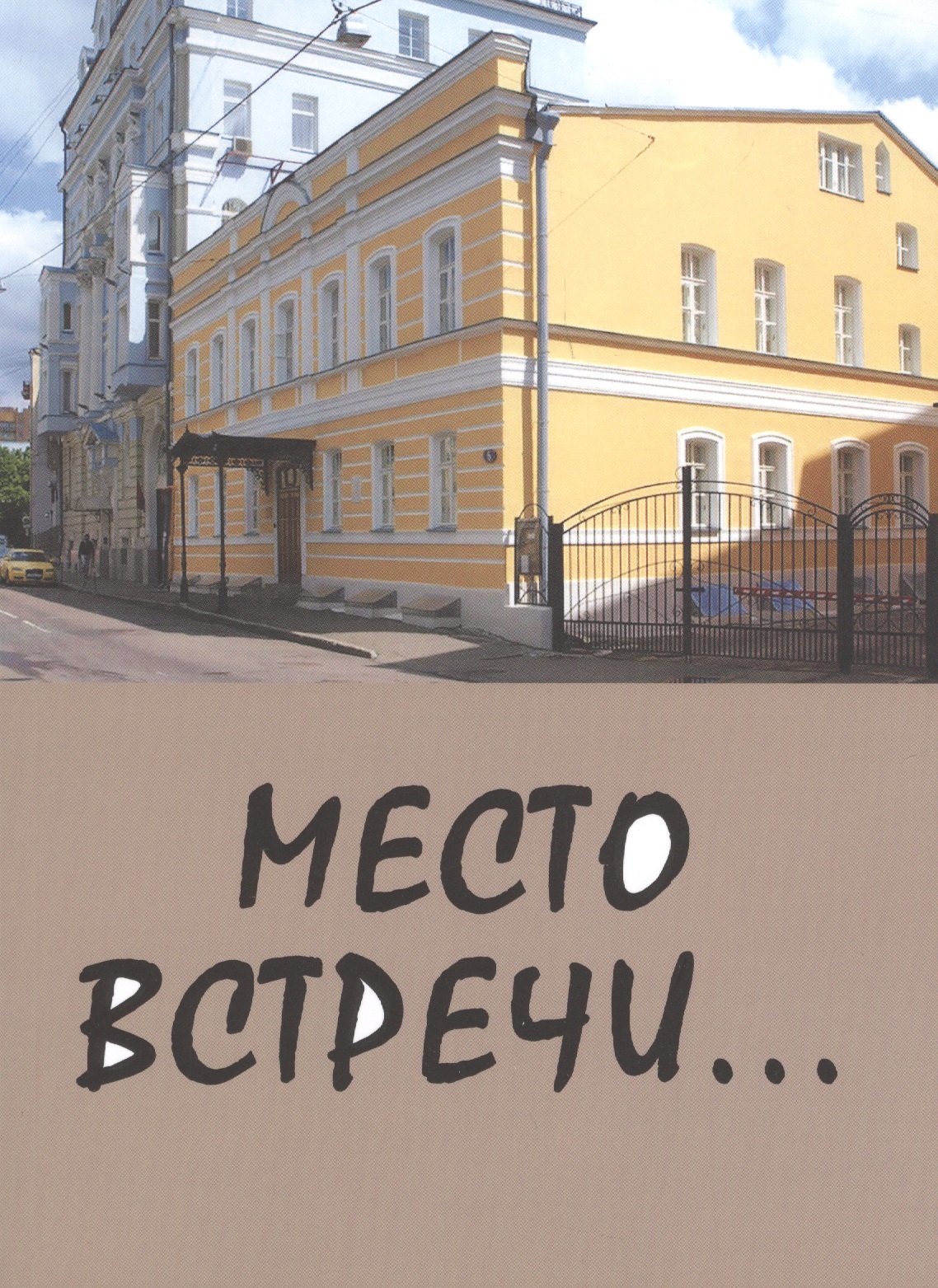 

Место встречи... Сборник стихов