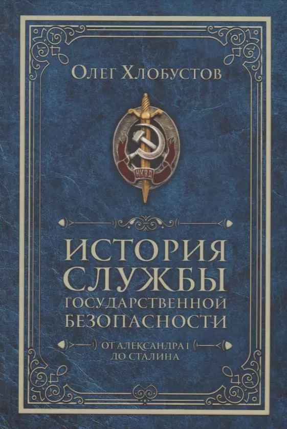 Хлобустов Олег Максимович История службы государственной безопасности. От Александра I до Сталина