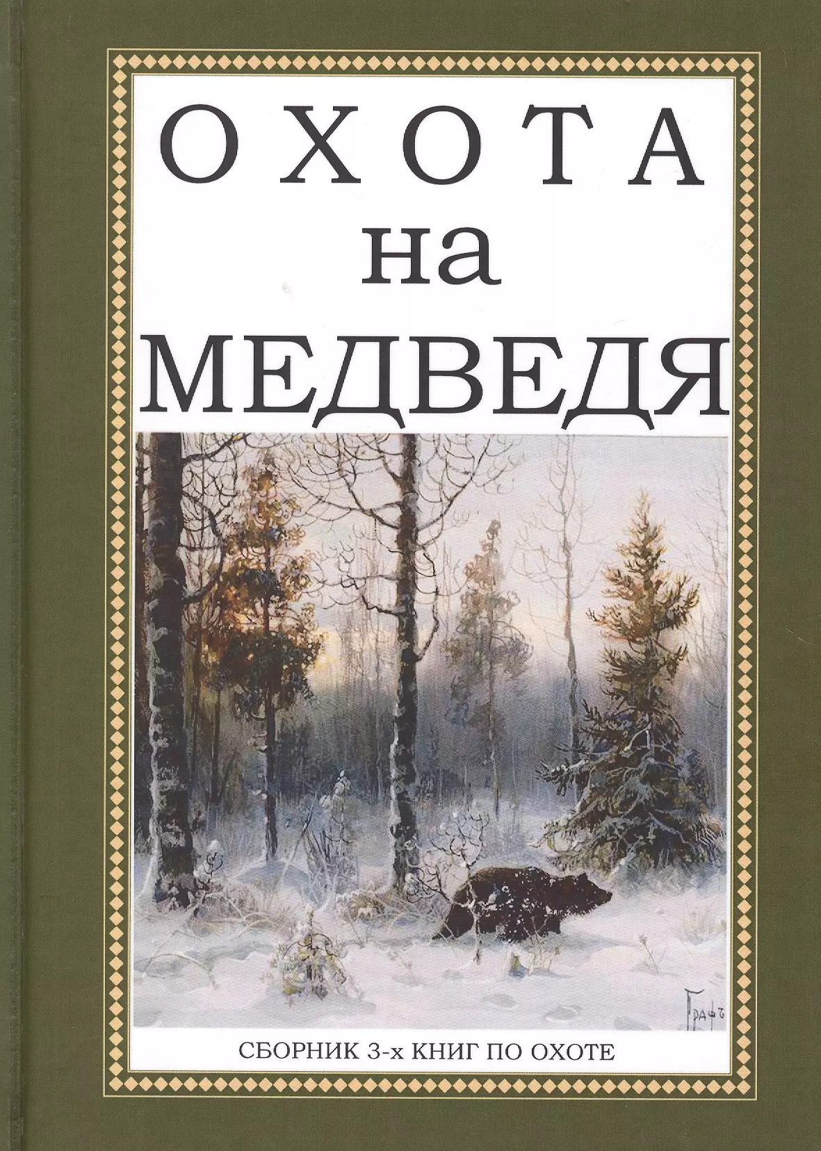 None Охота на Медведя. Сборник 3-х книг по охоте