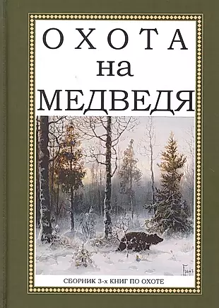 Охота на Медведя. Сборник 3-х книг по охоте — 2648978 — 1