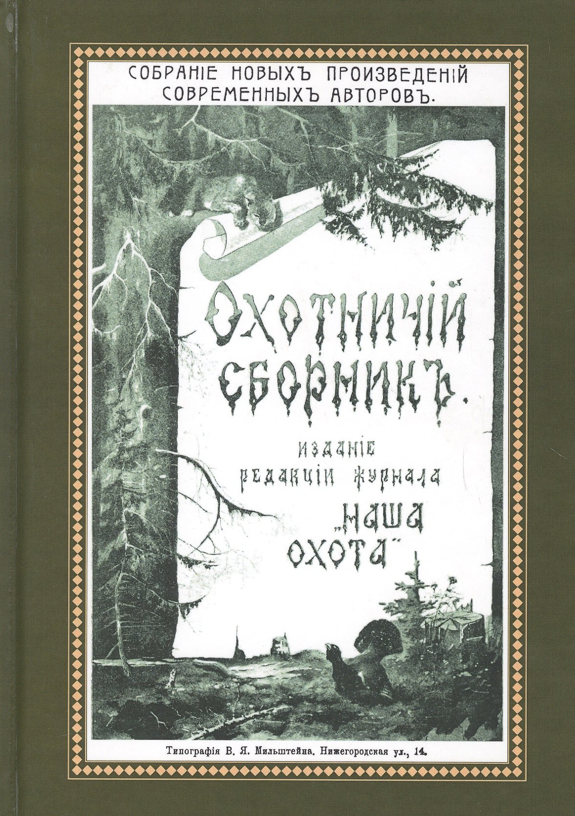 

Охотничий Сборник. Выпуск 1