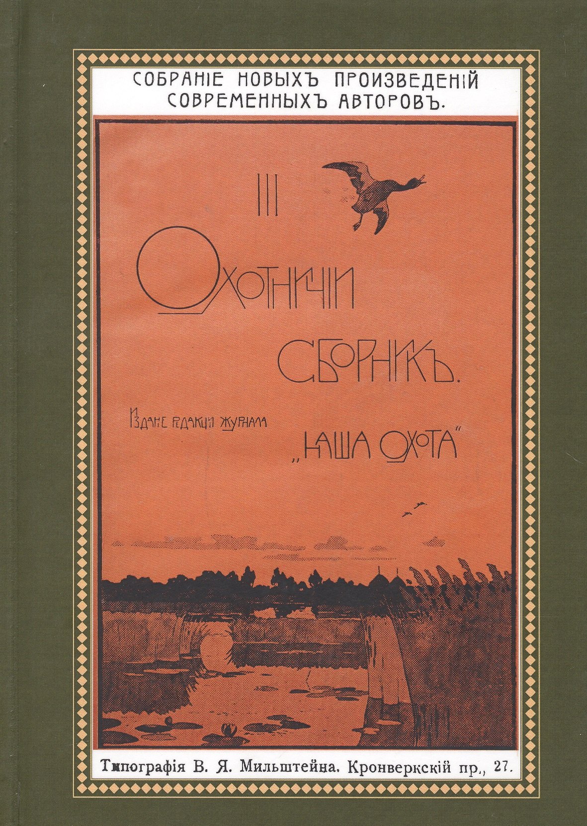 

Охотничий Сборник. Выпуск 3