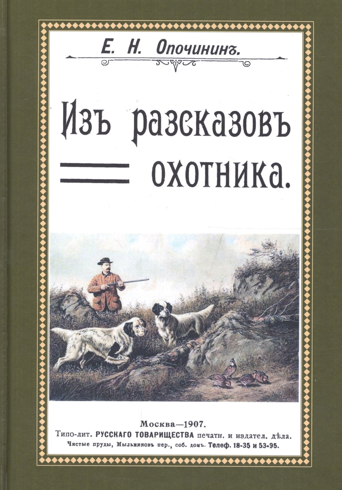 

Из рассказов охотника Сборник 4 репринтных книг (ОхотП19в) Опочинин