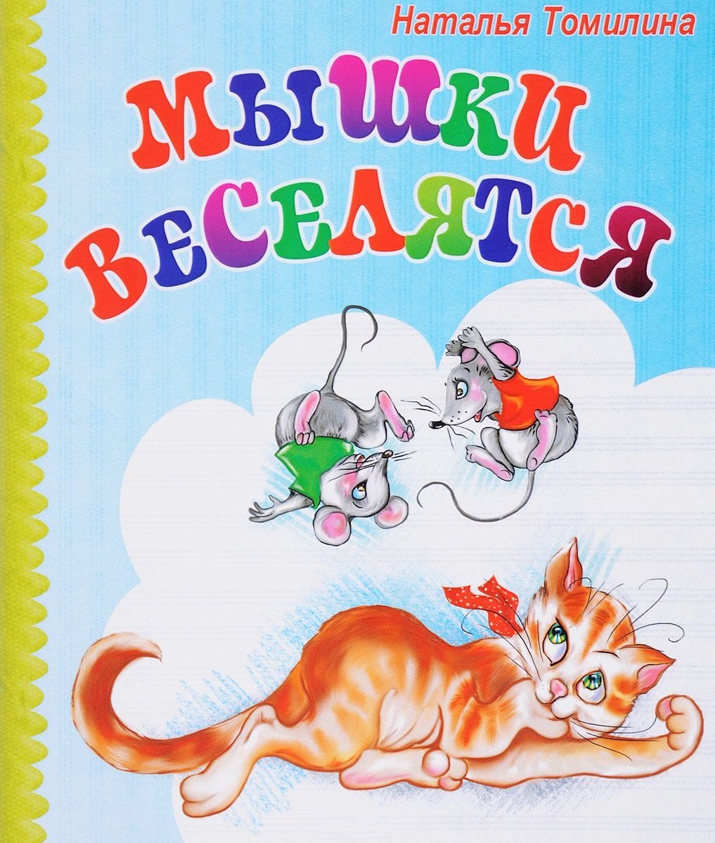 

Мышки веселятся (мХкн) (илл. Высоцкая) Томилина