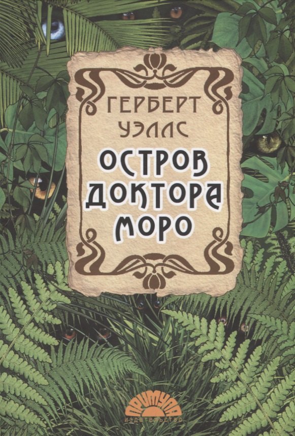 

Остров доктора Моро
