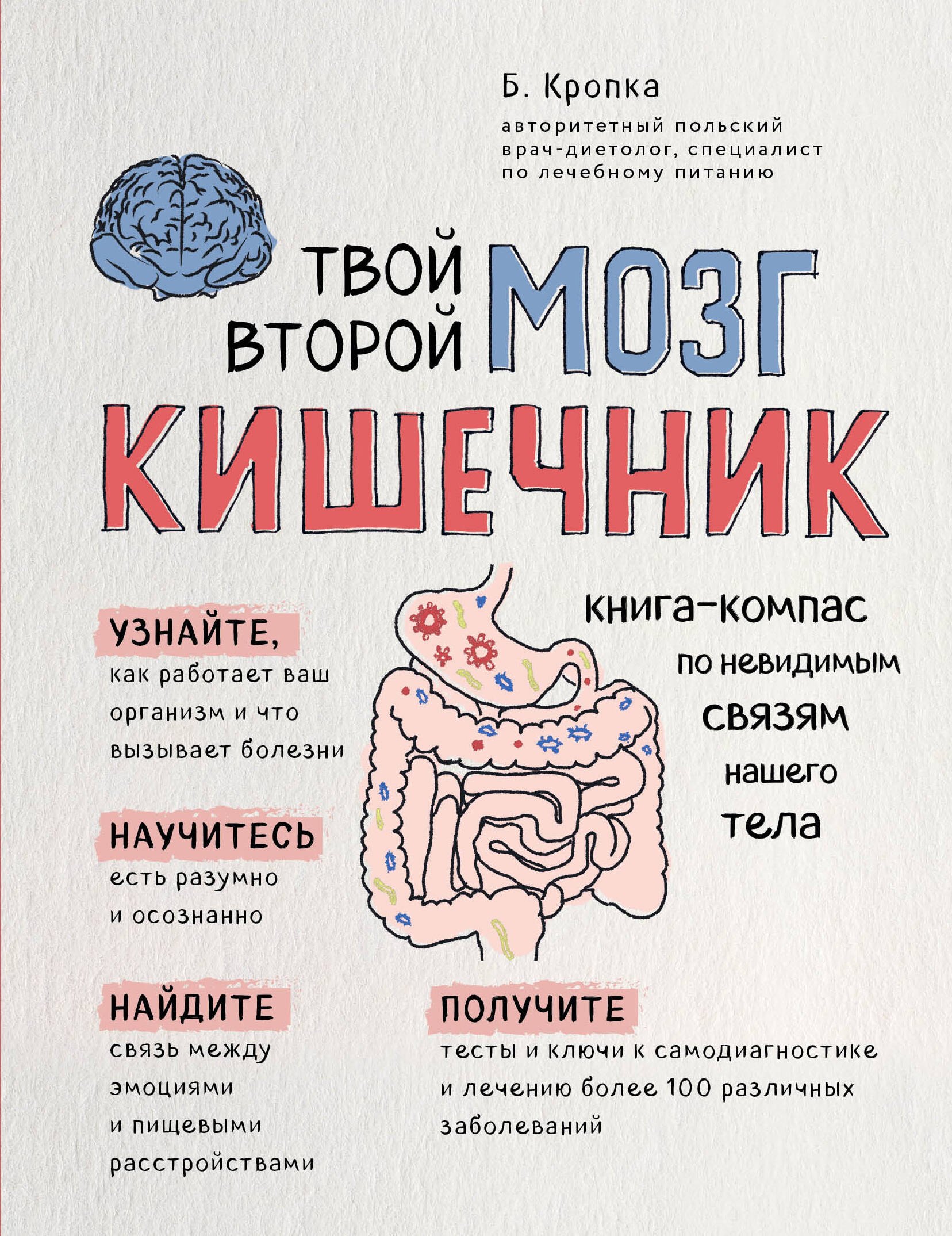 

Твой второй мозг - кишечник. Книга-компас по невидимым связям нашего тела