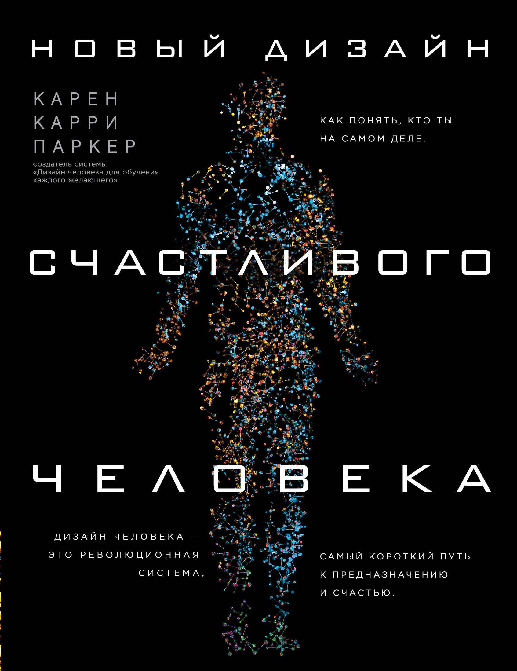 

Новый дизайн счастливого человека. Как понять, кто ты на самом деле.
