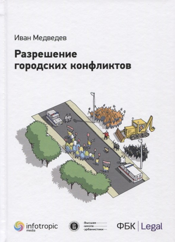 

Разрешение городских конфликтов.