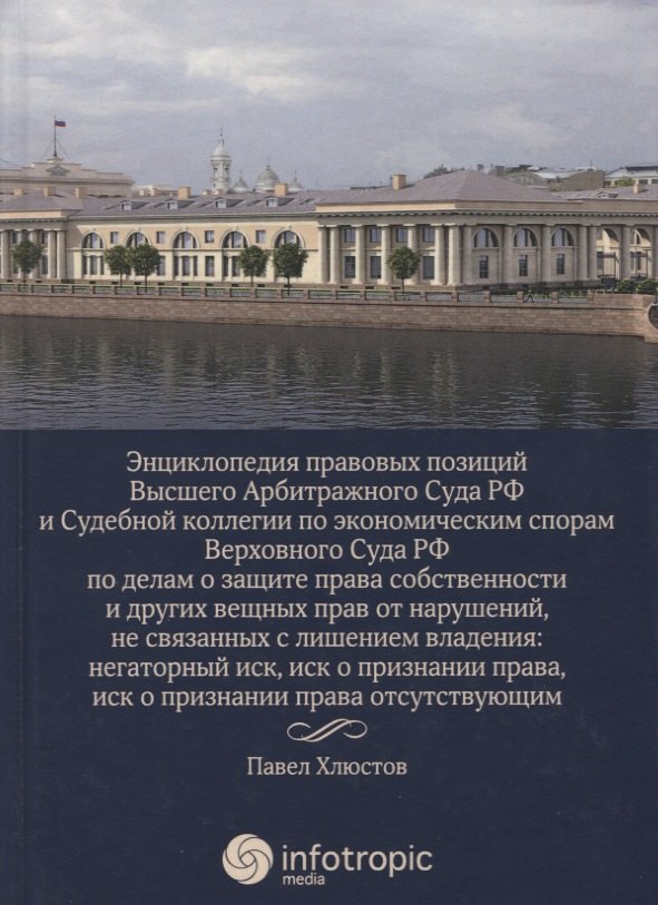 

Энциклопедия правовых позиций Высшего Арбитражного Суда РФ и Судебной коллегии по экономическим спорам Верховного Суда РФ по делам о защите права...