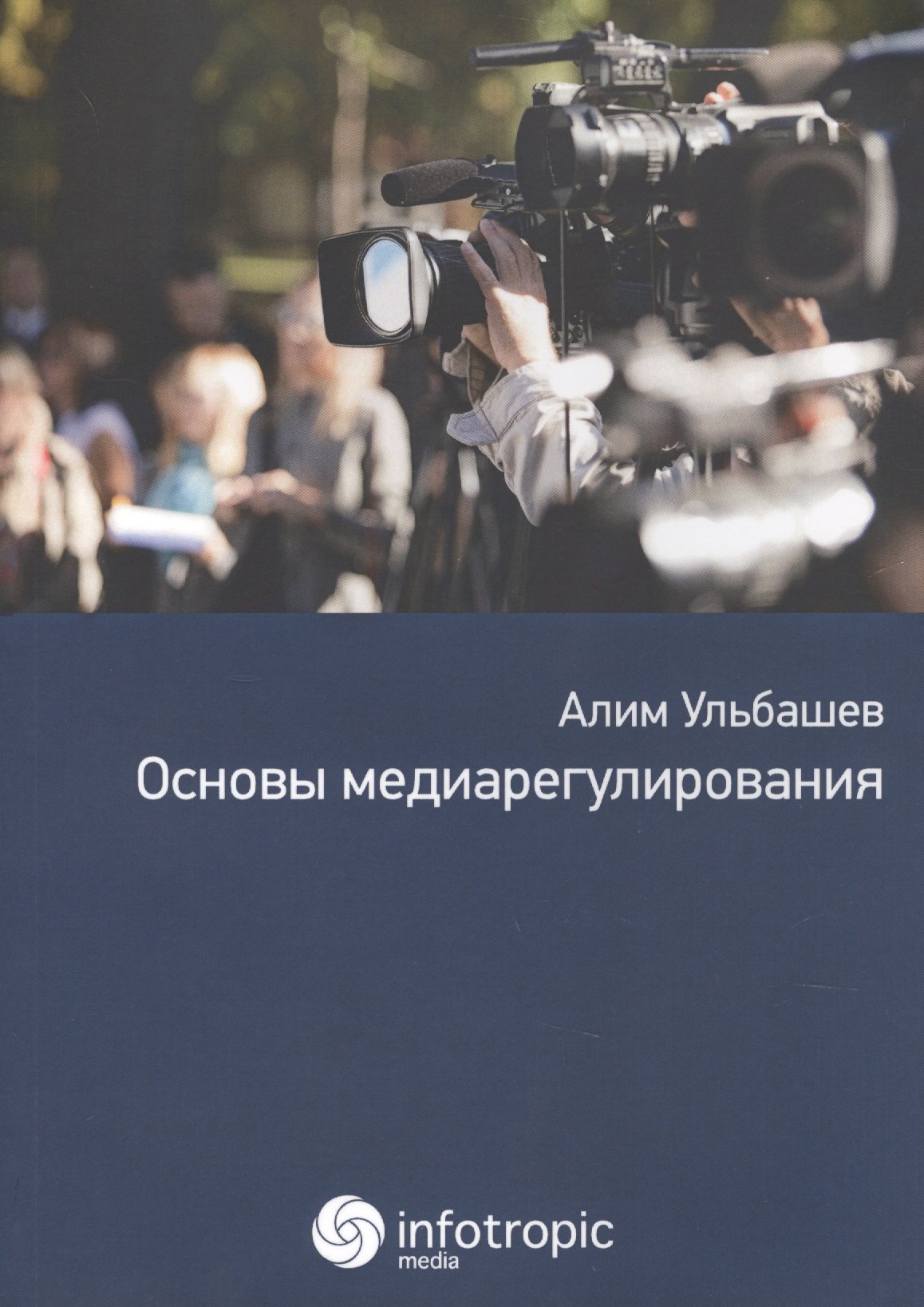 Основы медиарегулирования: учебно-практическое пособие кок в основы шитья практическое пособие