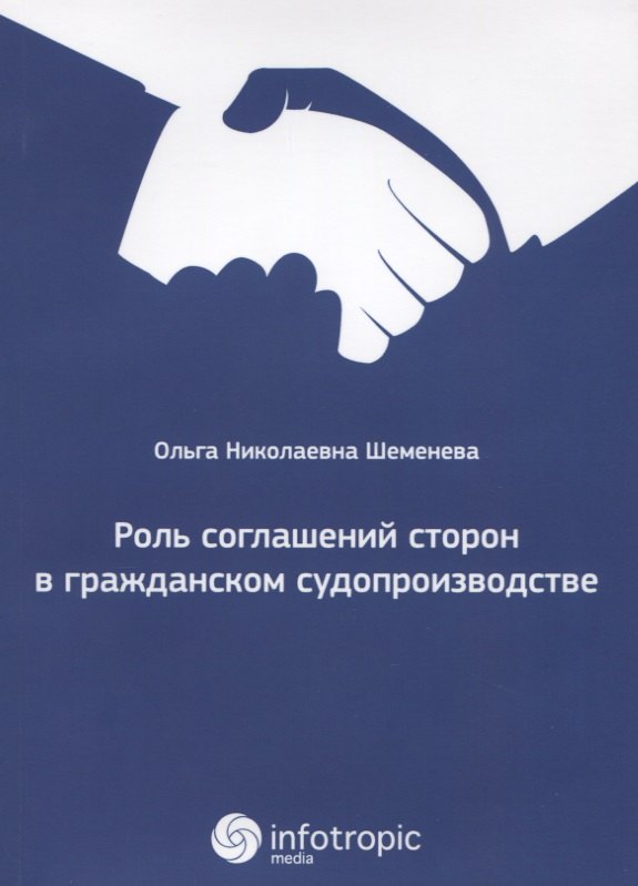 

Роль соглашений сторон в гражданском судопроизводстве.